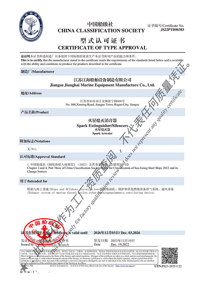 CCS火星熄灭消音器认可证书
