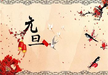 元旦将至，预祝大家元旦快乐！