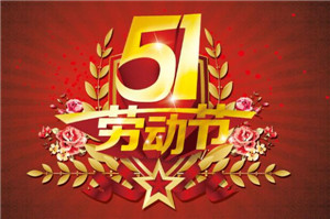 五一将至，提前祝大家劳动节快乐！