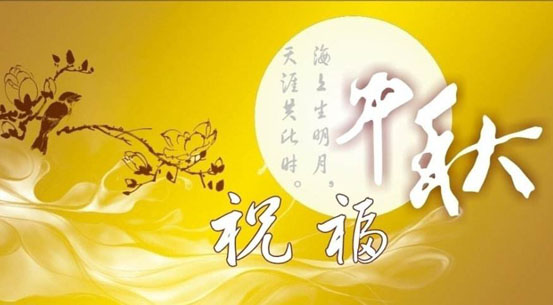 中秋将至，提前祝你中秋节快乐！