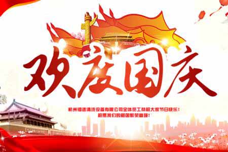 国庆将至，提前祝大家节日快乐！
