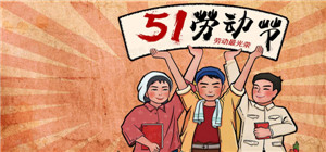 “五一”假期出行注意事项