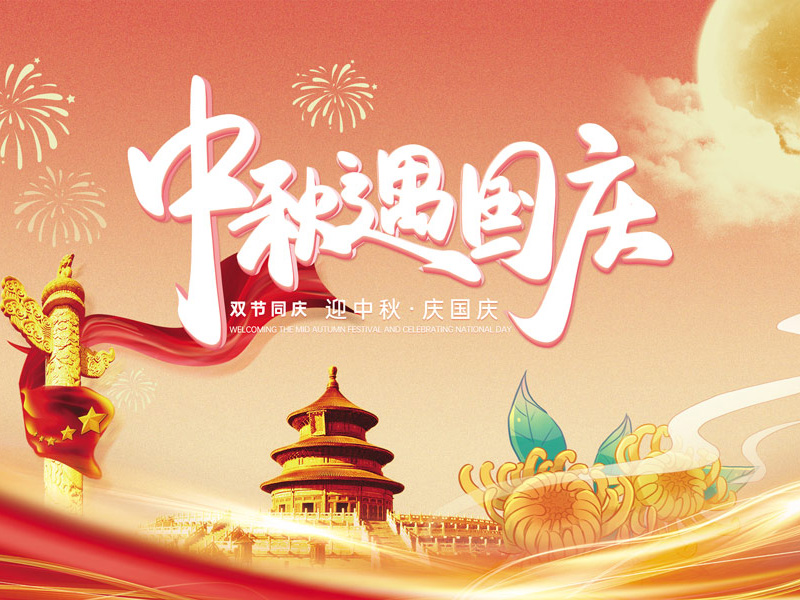 圆月悠悠，国庆同欢