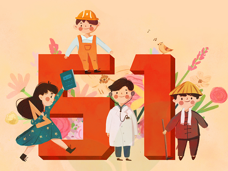 勤奋劳动，快乐五一！