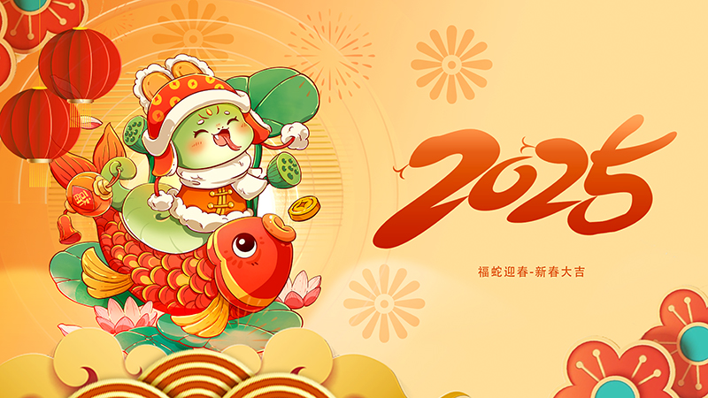 蛇年新启，万象更新